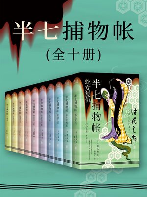 cover image of 半七捕物帐（全十册）